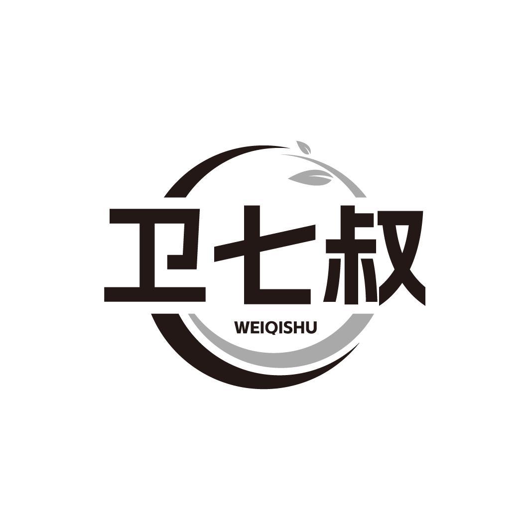 卫七叔