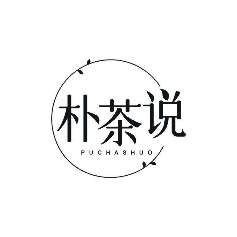 朴茶说