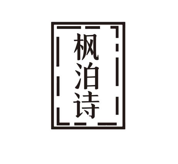 枫泊诗