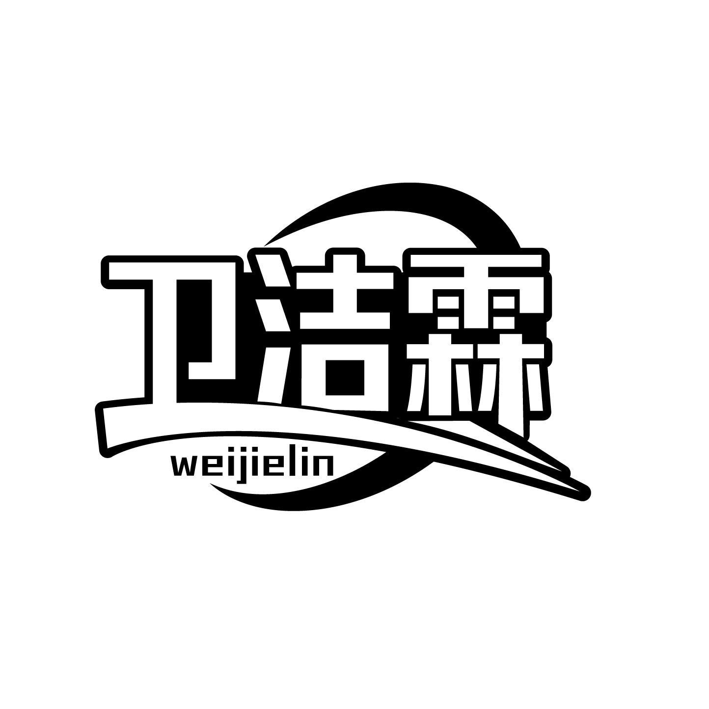卫洁霖