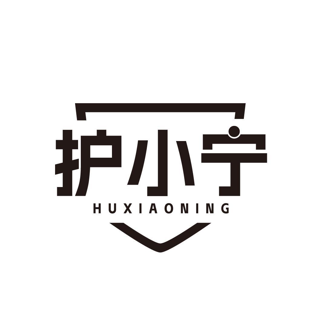 护小宁