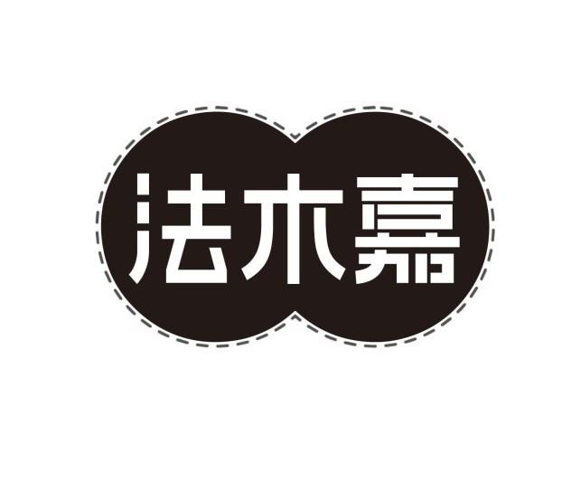 法木嘉