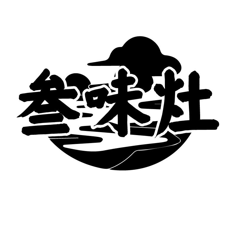 叁味灶