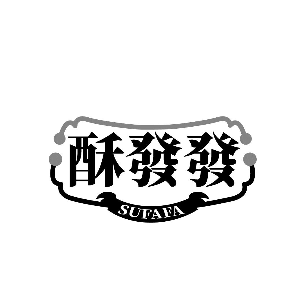 酥发发