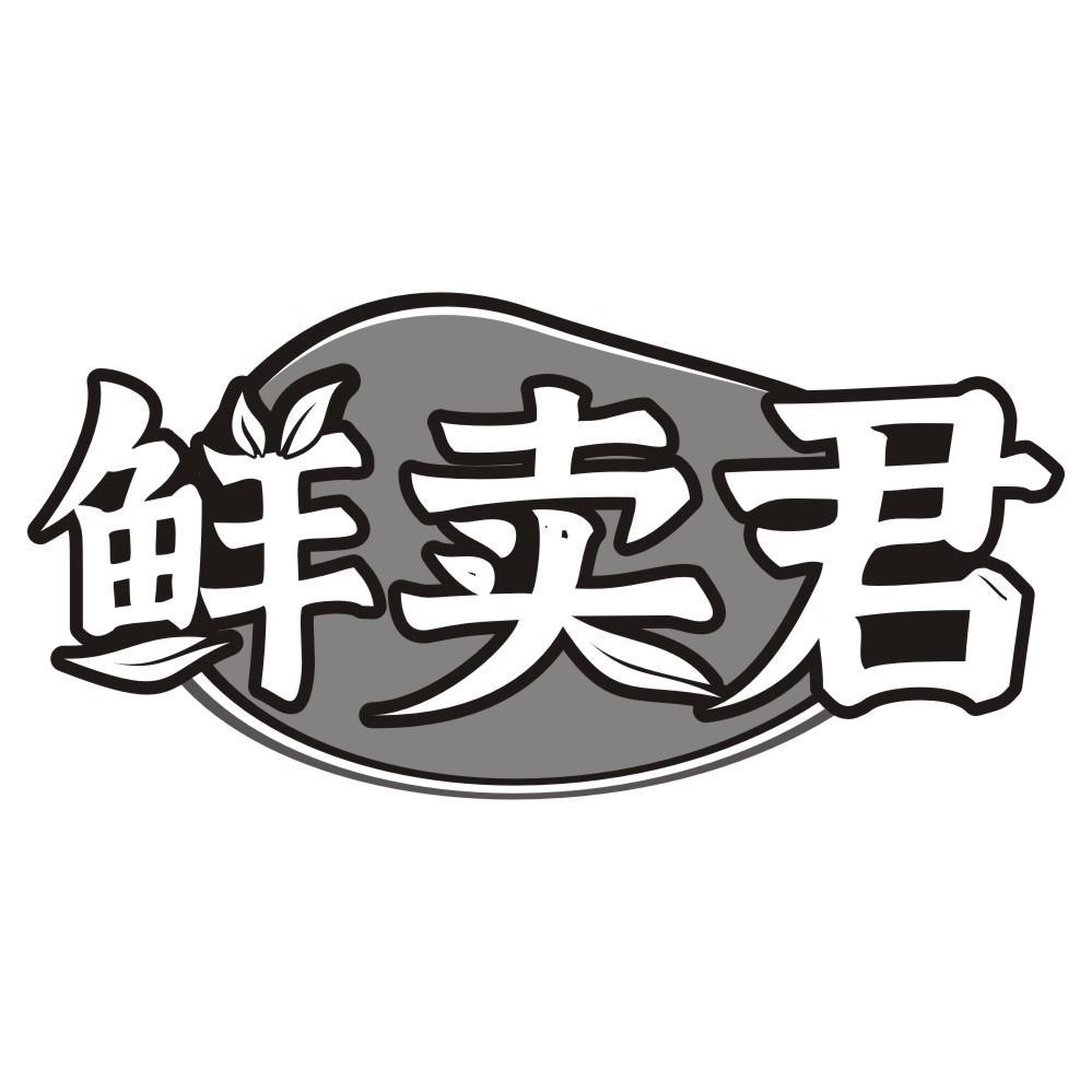 鲜卖君