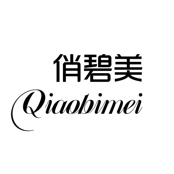 俏碧美