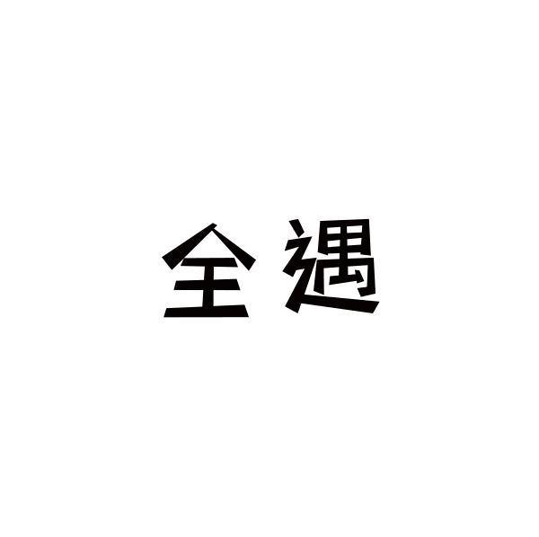 全遇