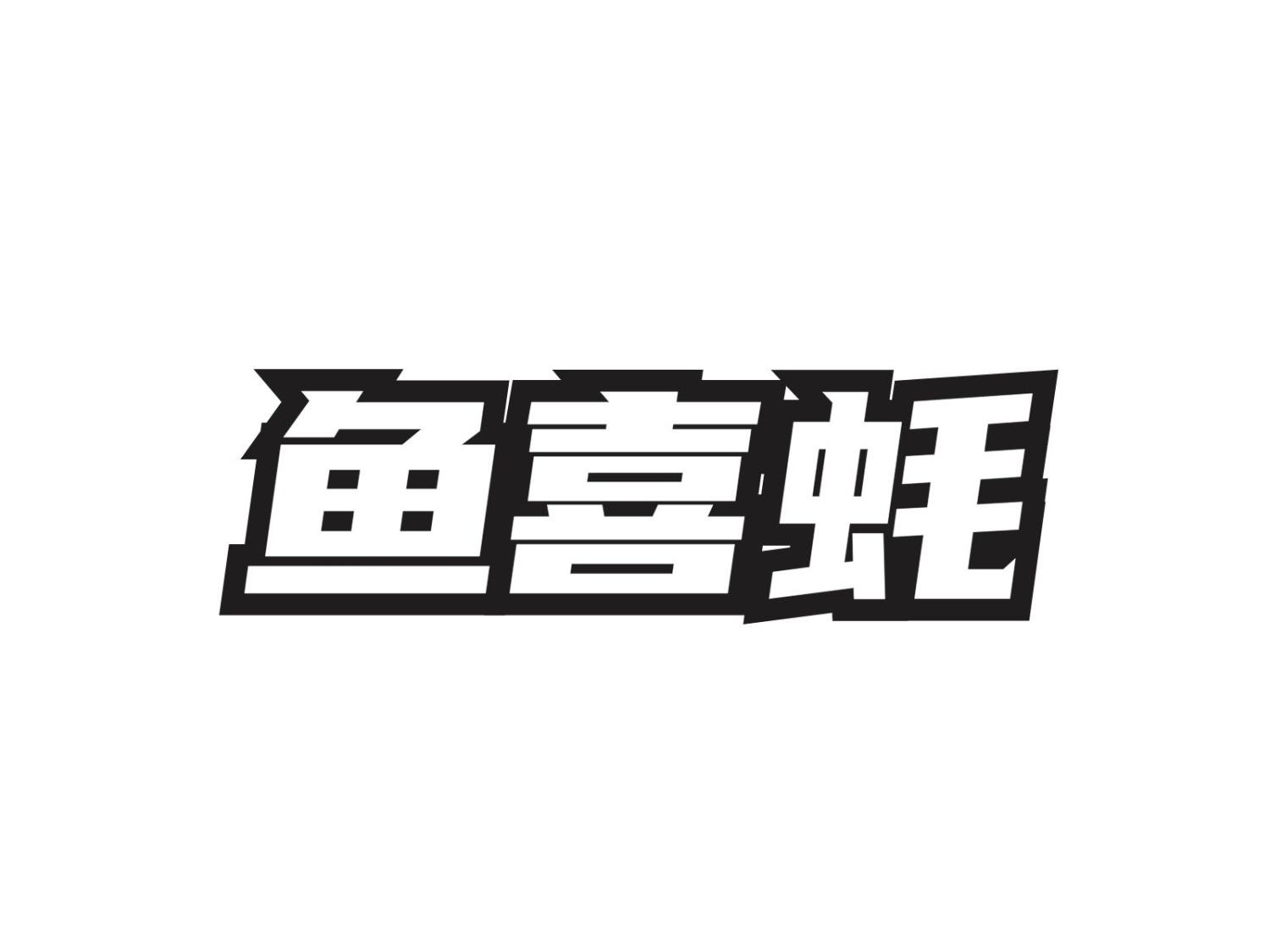 鱼喜蚝