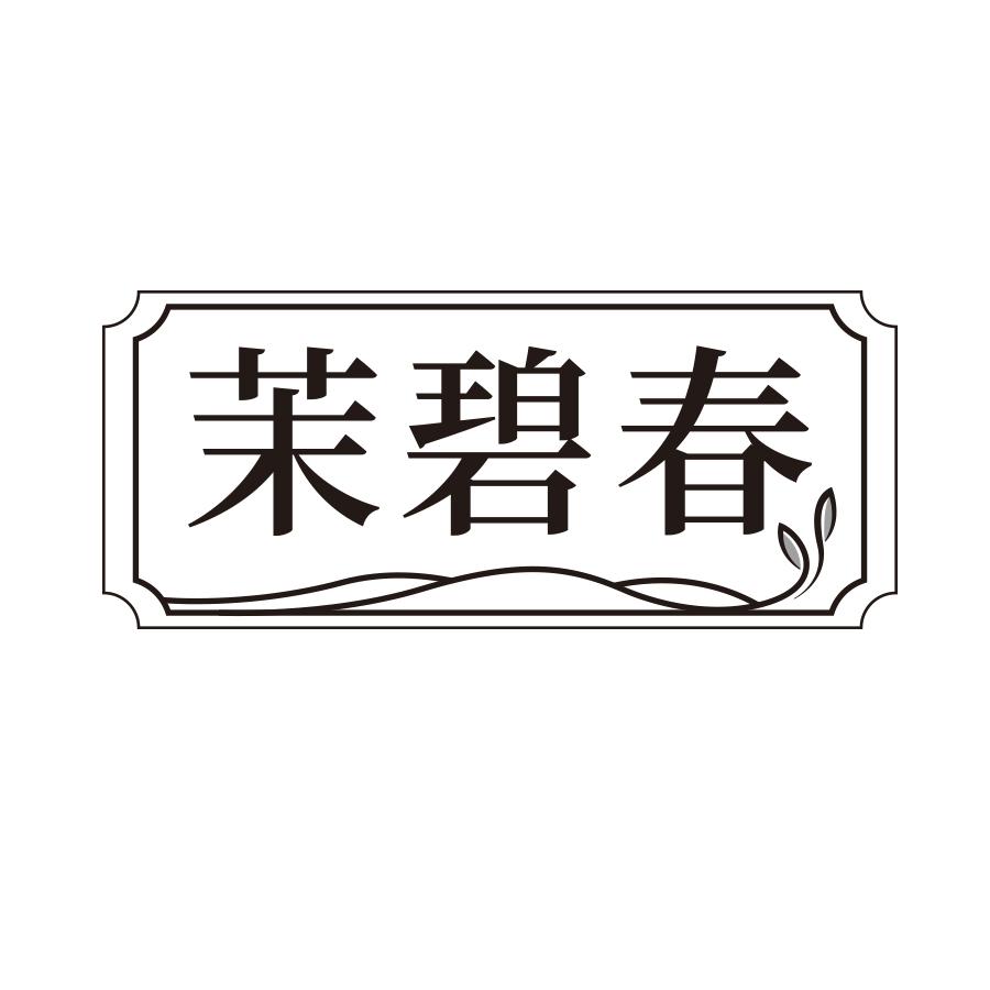 茉碧春