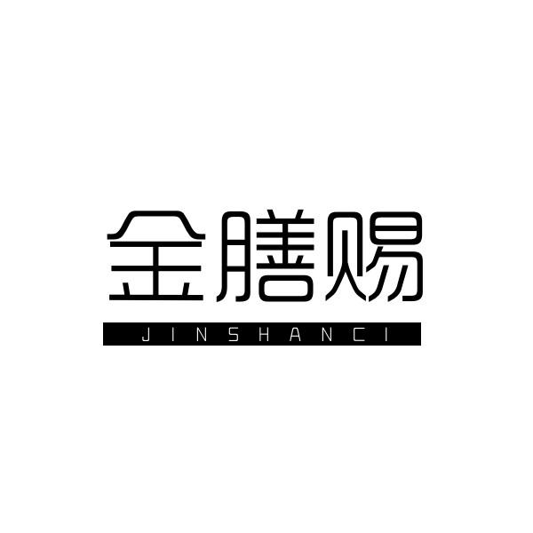 金膳赐
