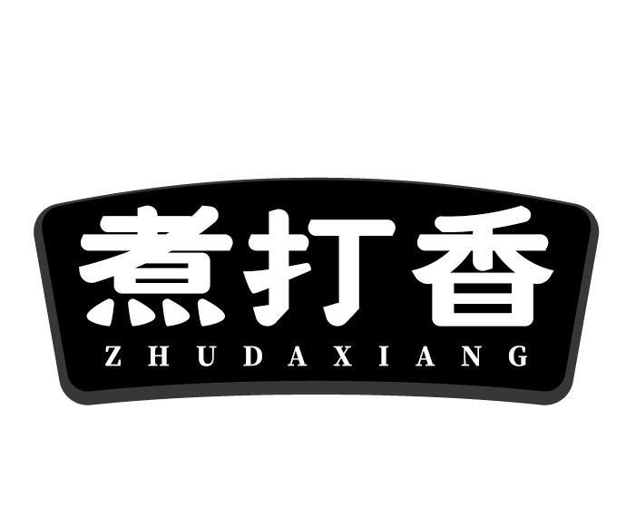 煮打香