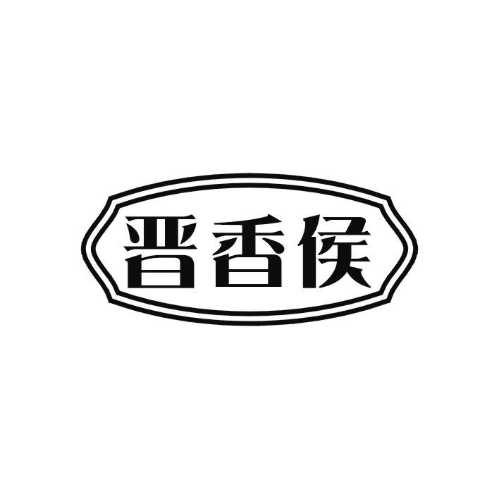 晋香侯