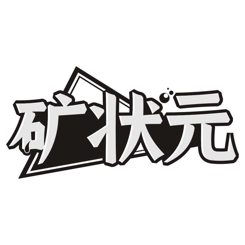 矿状元