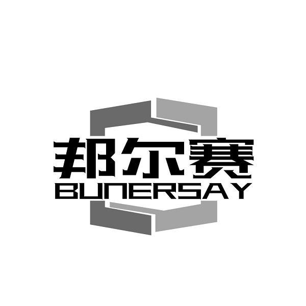 邦尔赛BUNERSAY