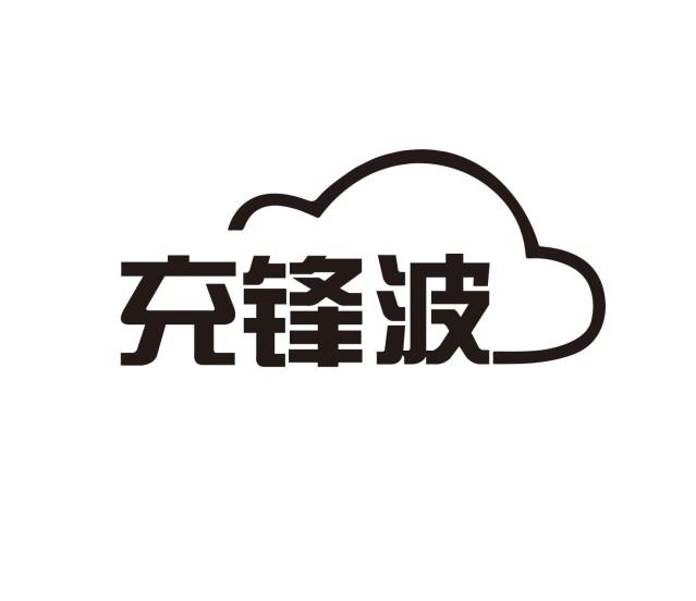 充锋波