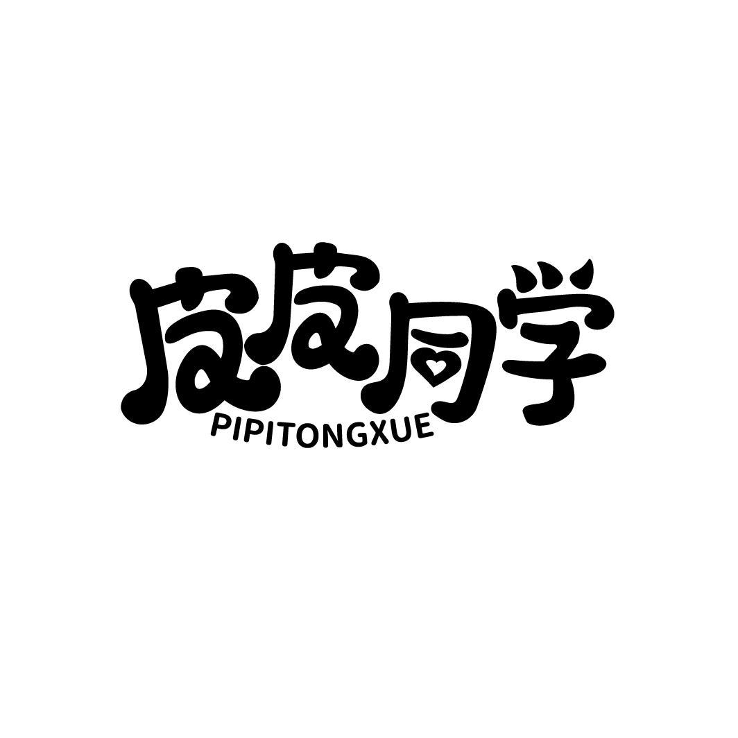 皮皮同学