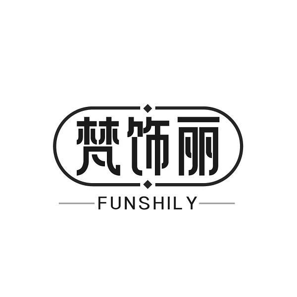梵饰丽 FUNSHILY