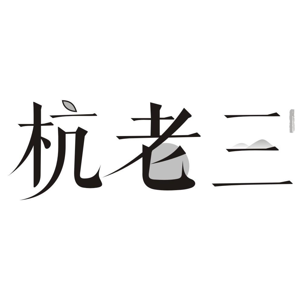 杭老三