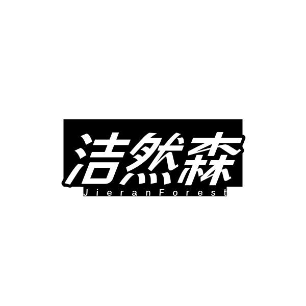 洁然森 JIERANFOREST