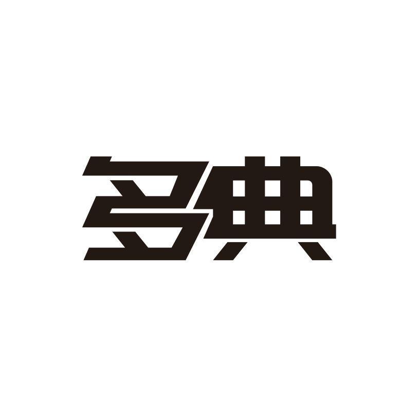 多典