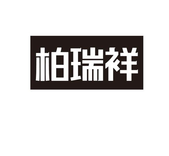柏瑞祥