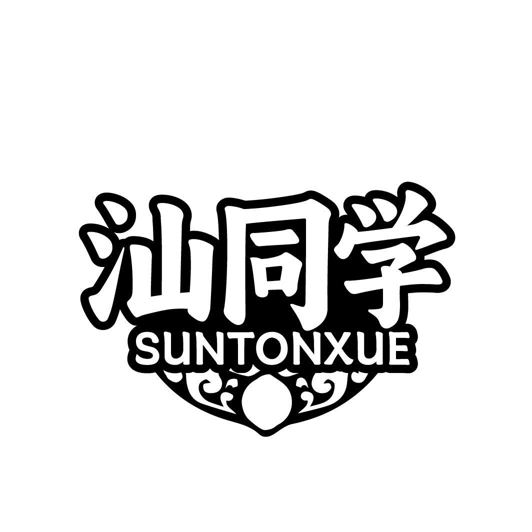 汕同学 SUNTONXUE