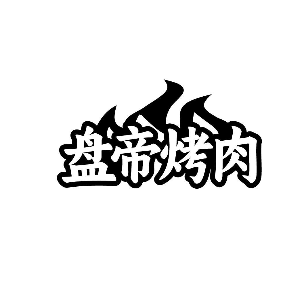 盘帝烤肉