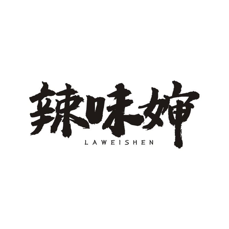 辣味婶