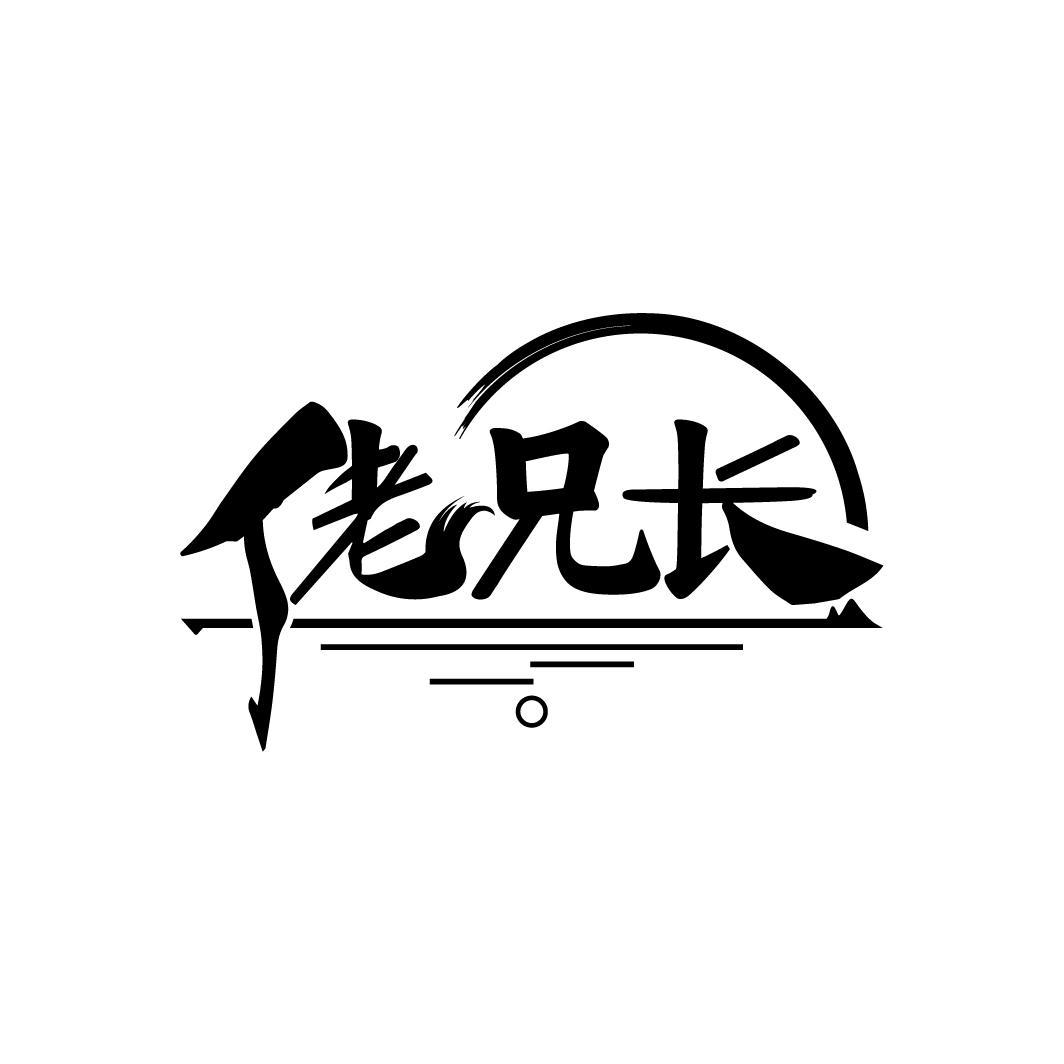 佬兄长