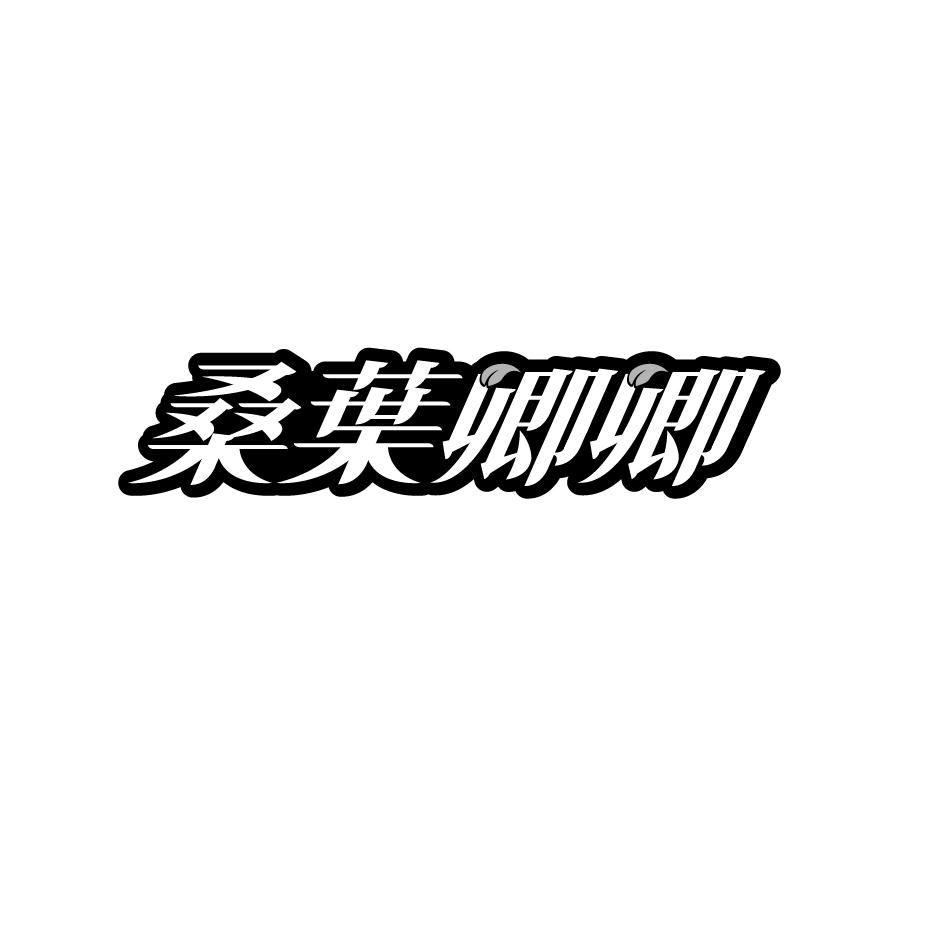 桑叶卿卿