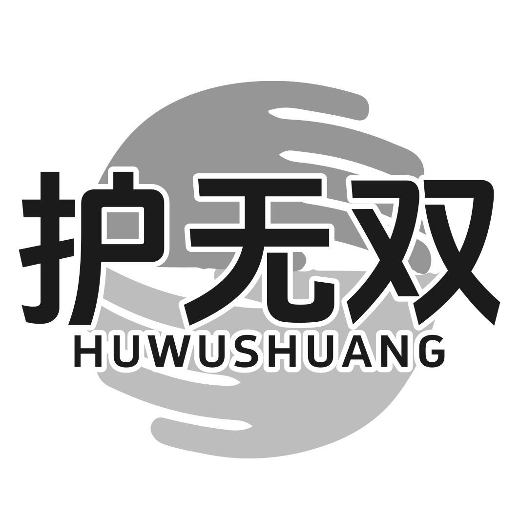 护无双
