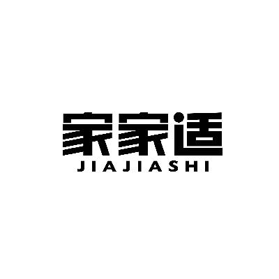 家家适