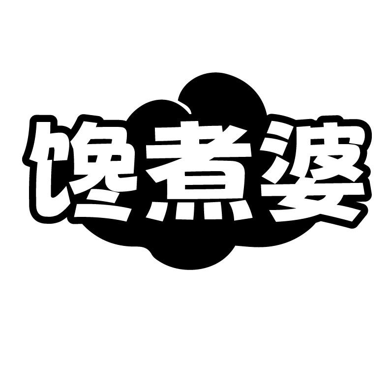 馋煮婆