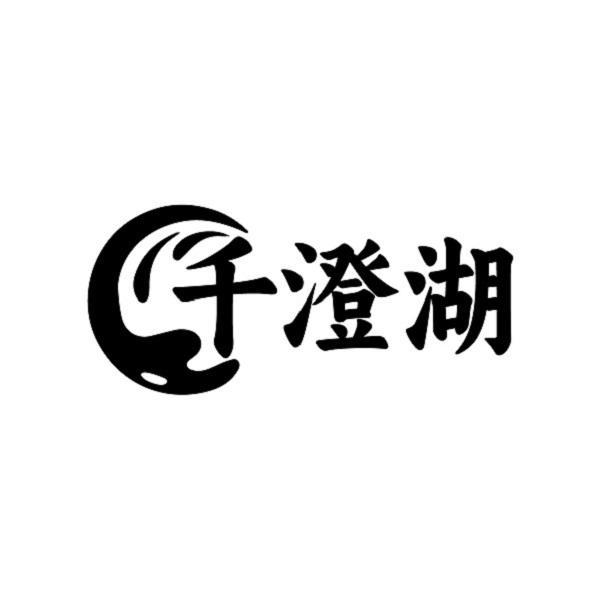 千澄湖