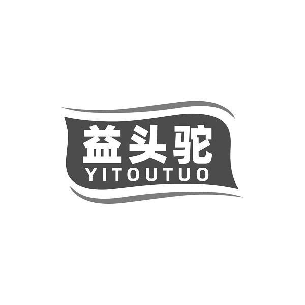 益头驼