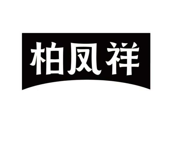 柏凤祥