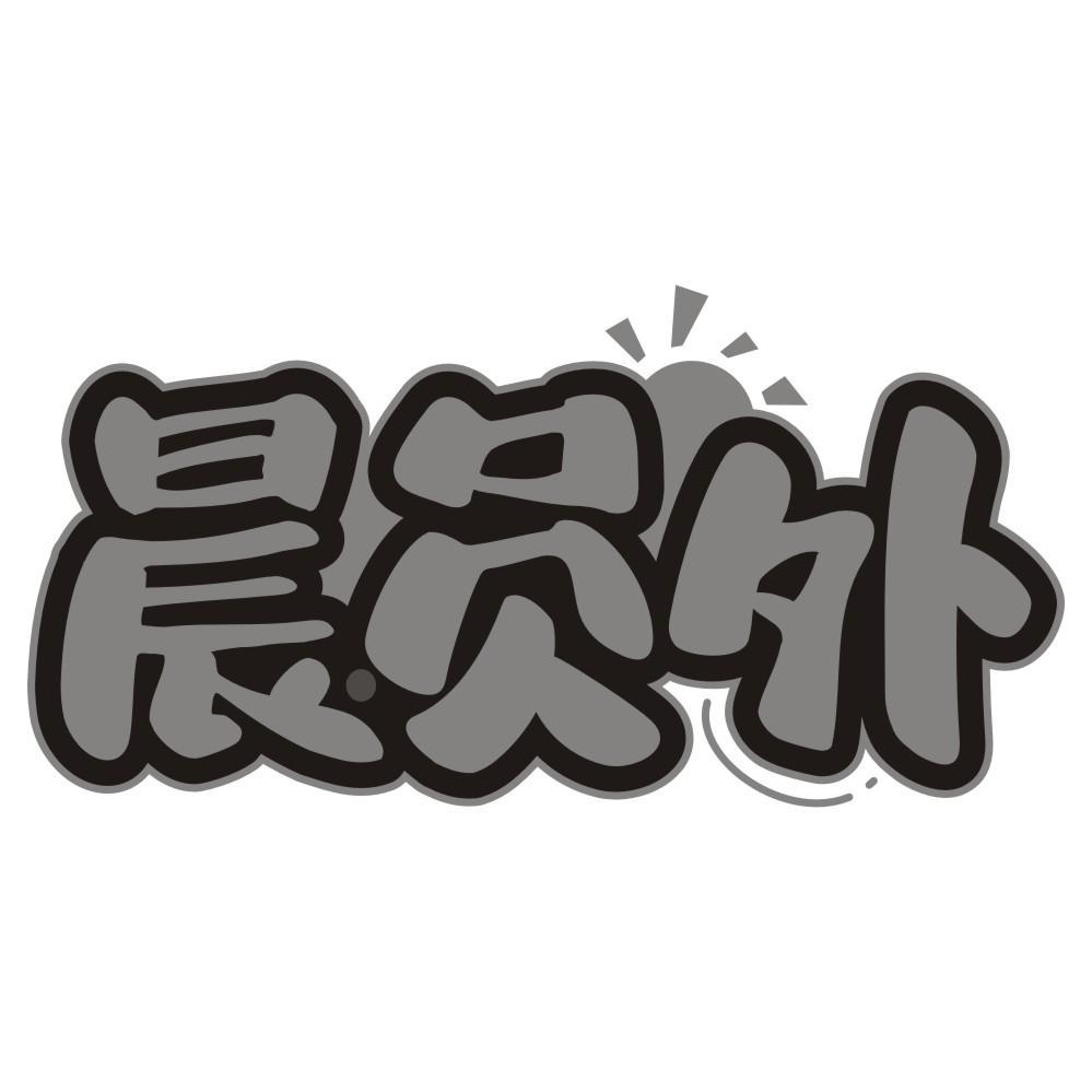 晨员外