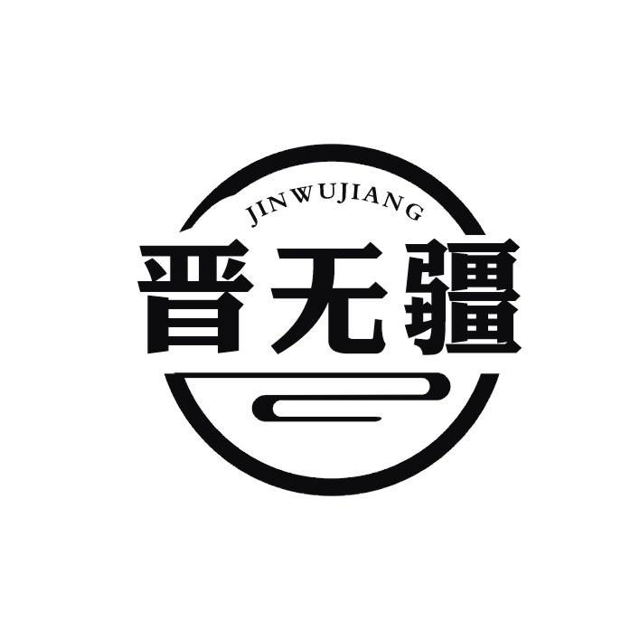 晋无疆