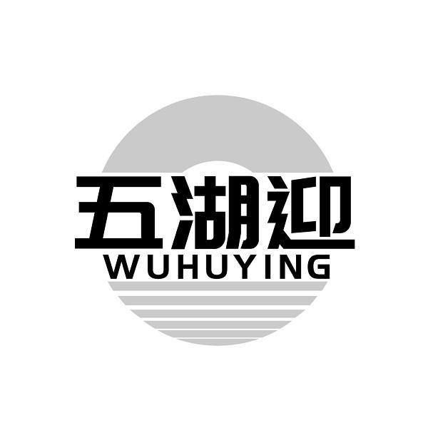 五湖迎