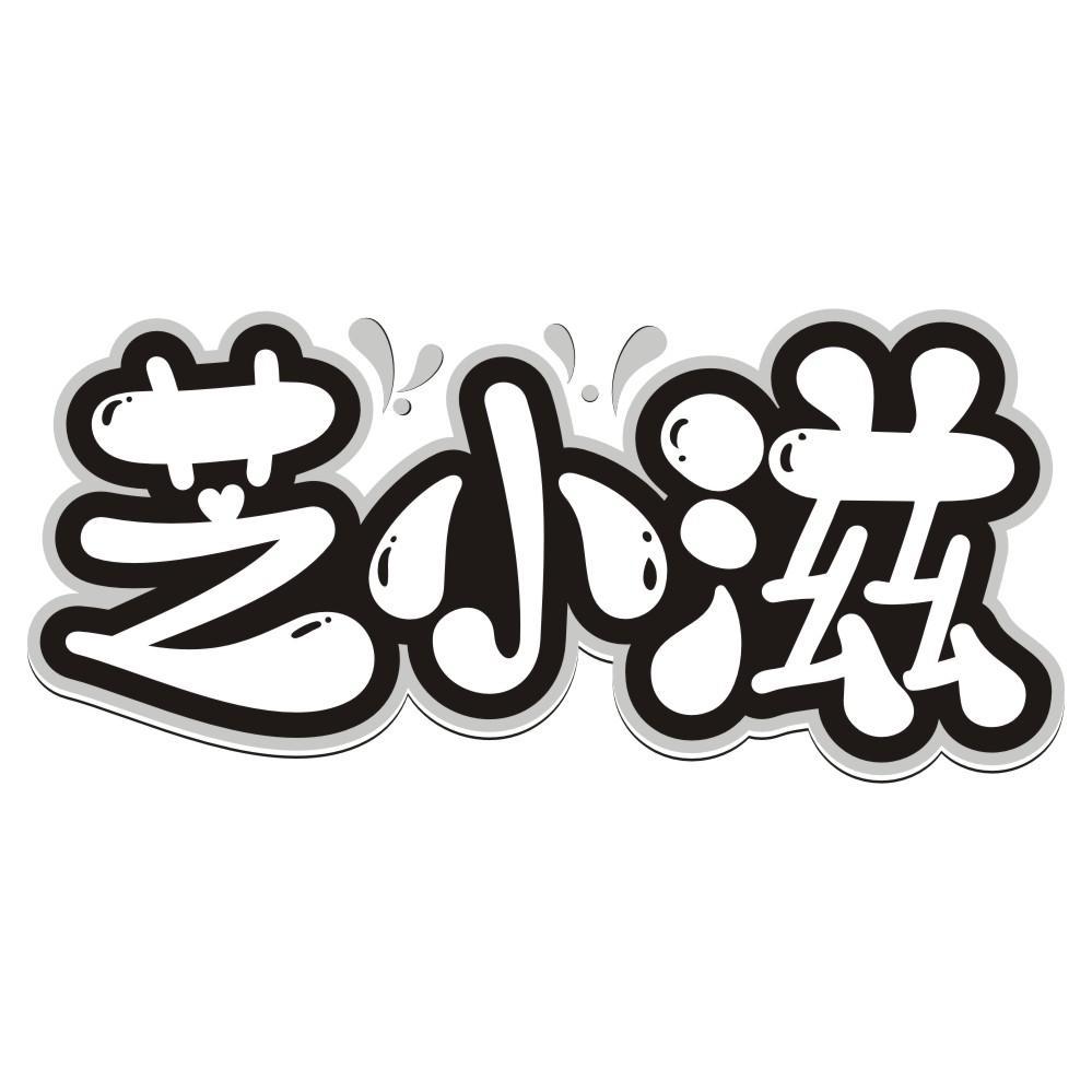 芝小滋