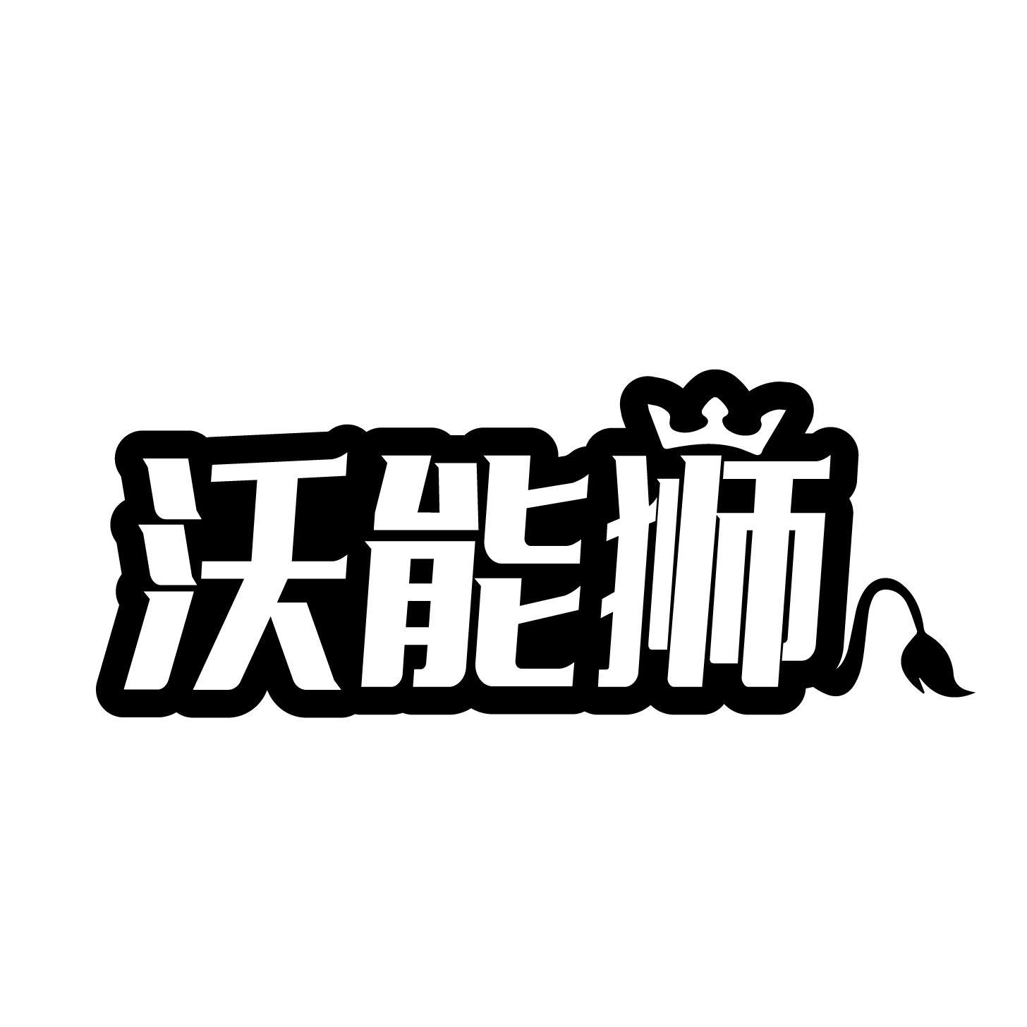 沃能狮