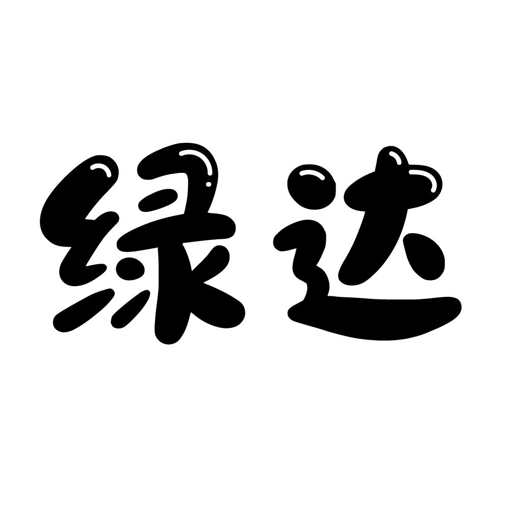 绿达