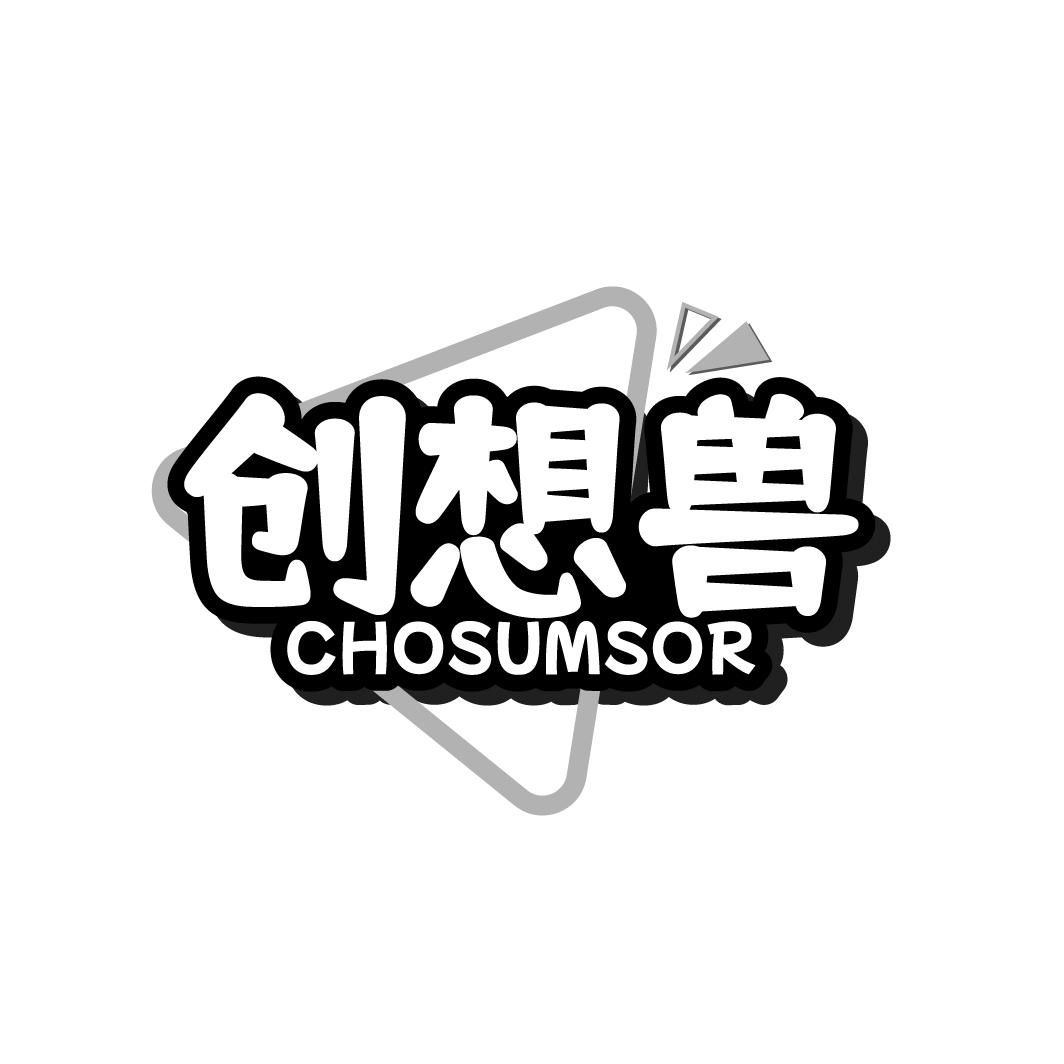 创想兽CHOSUMSOR