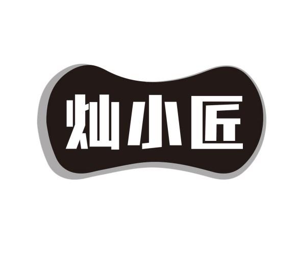 灿小匠