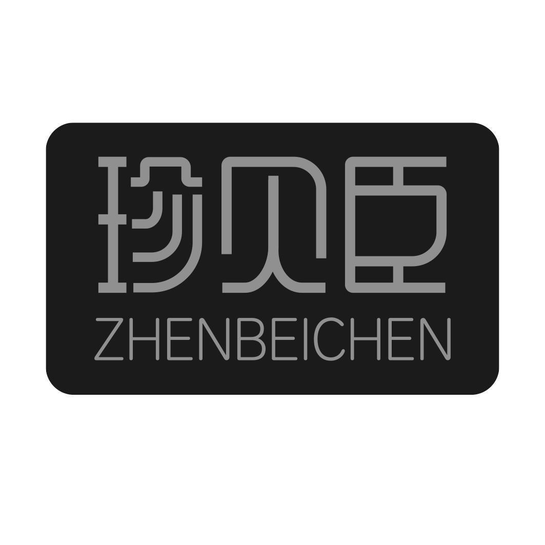 珍贝臣