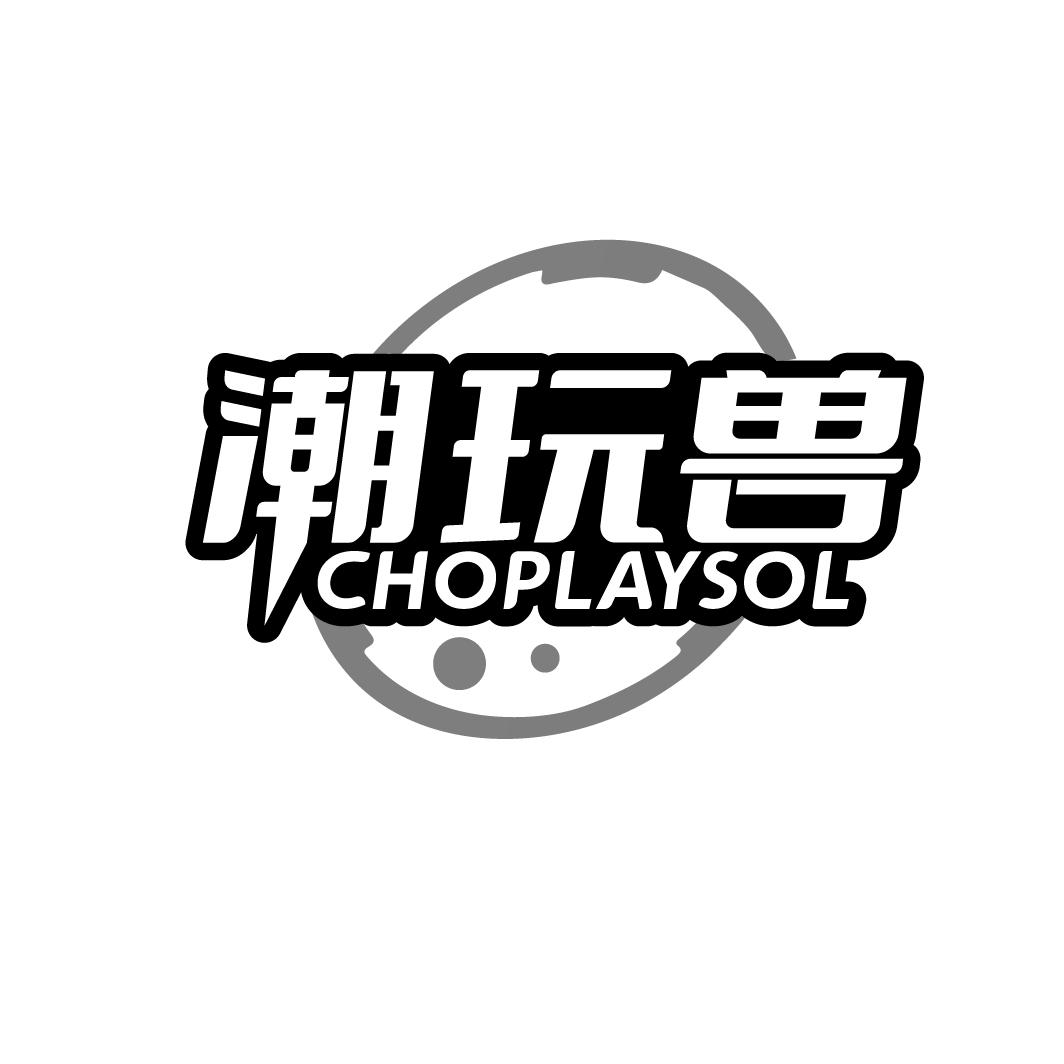 潮玩兽CHOPLAYSOL