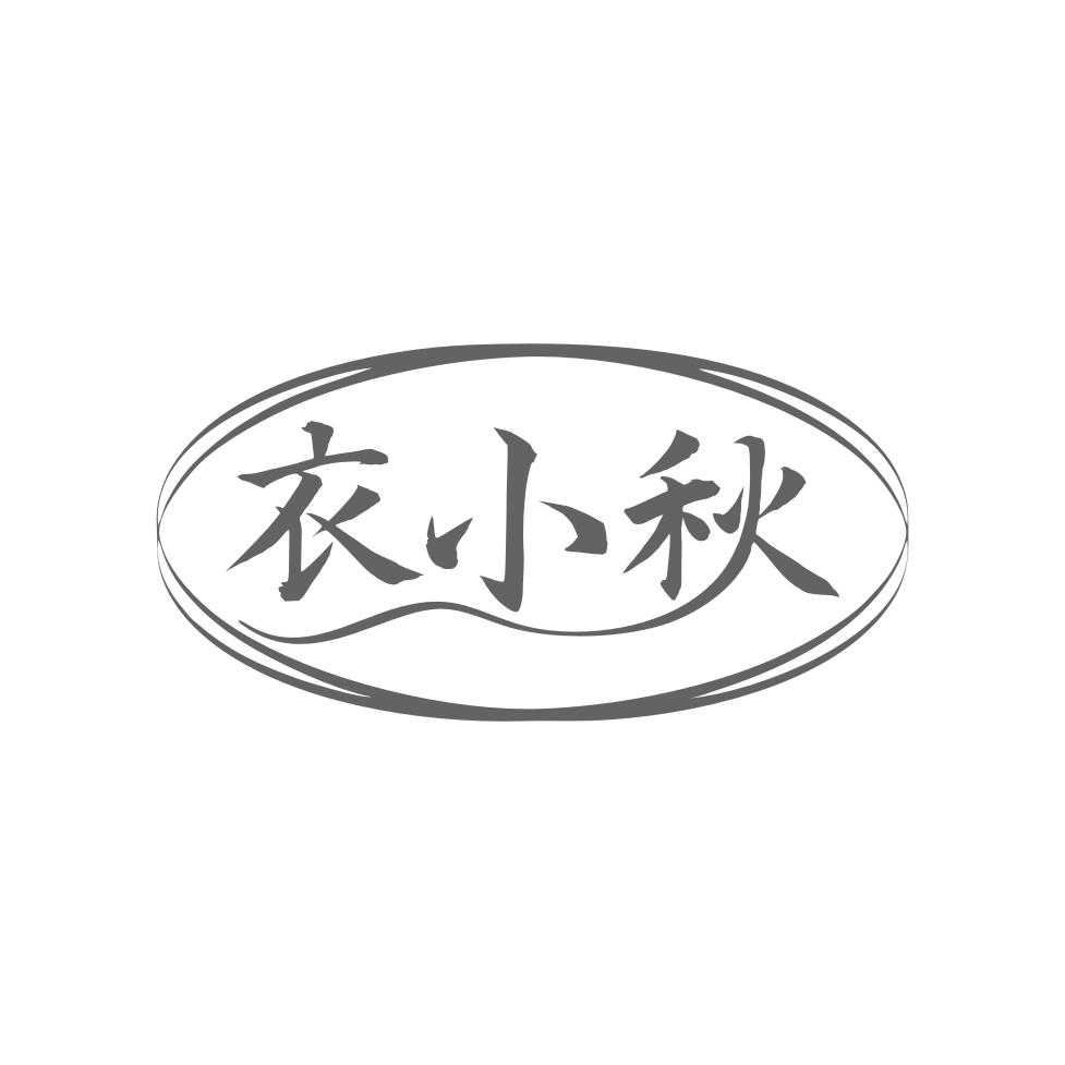 衣小秋