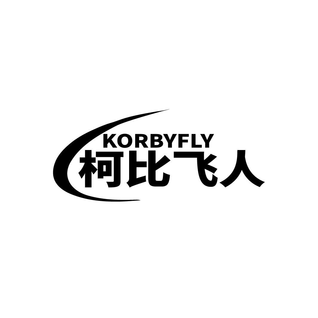 柯比飞人 KORBYFLY