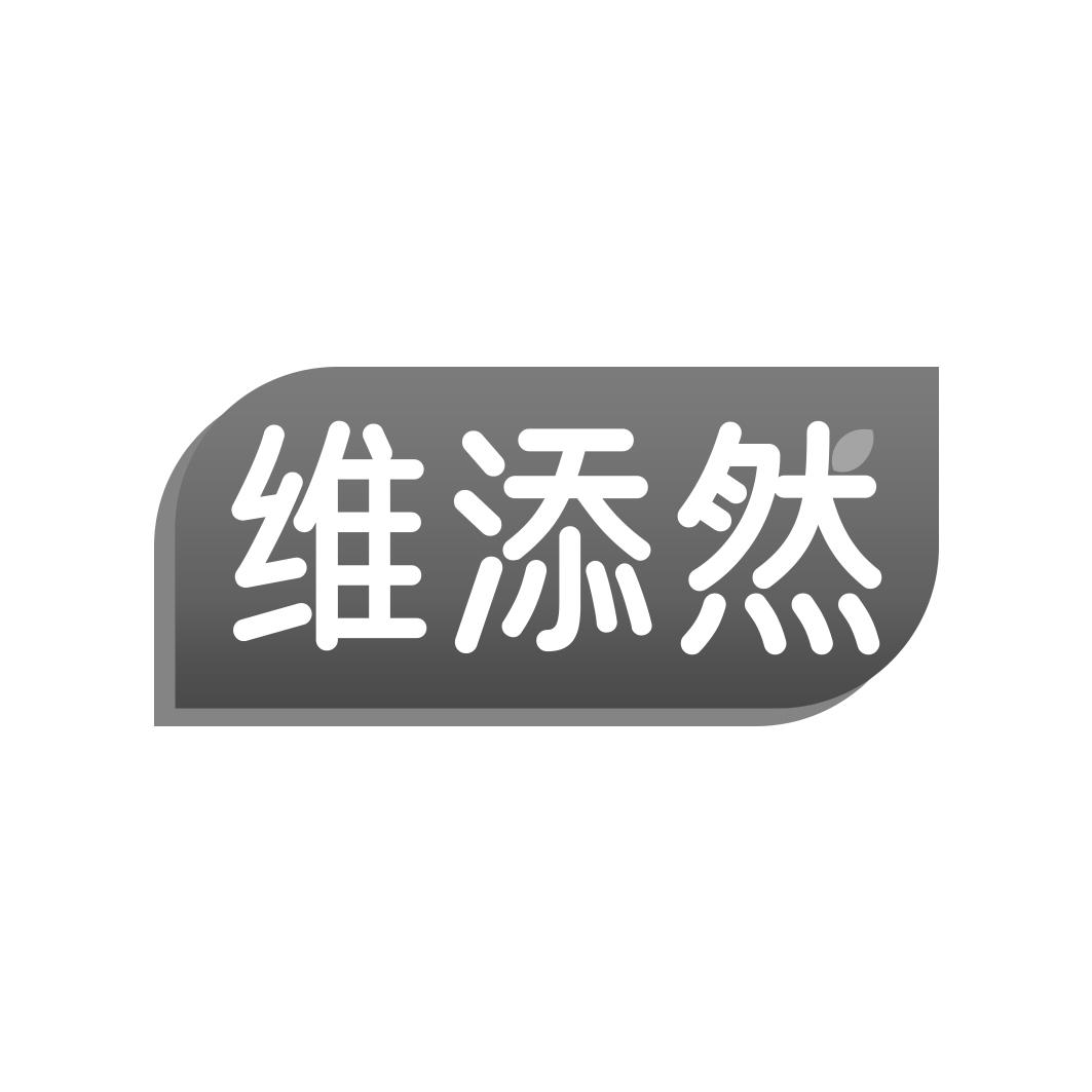 维添然