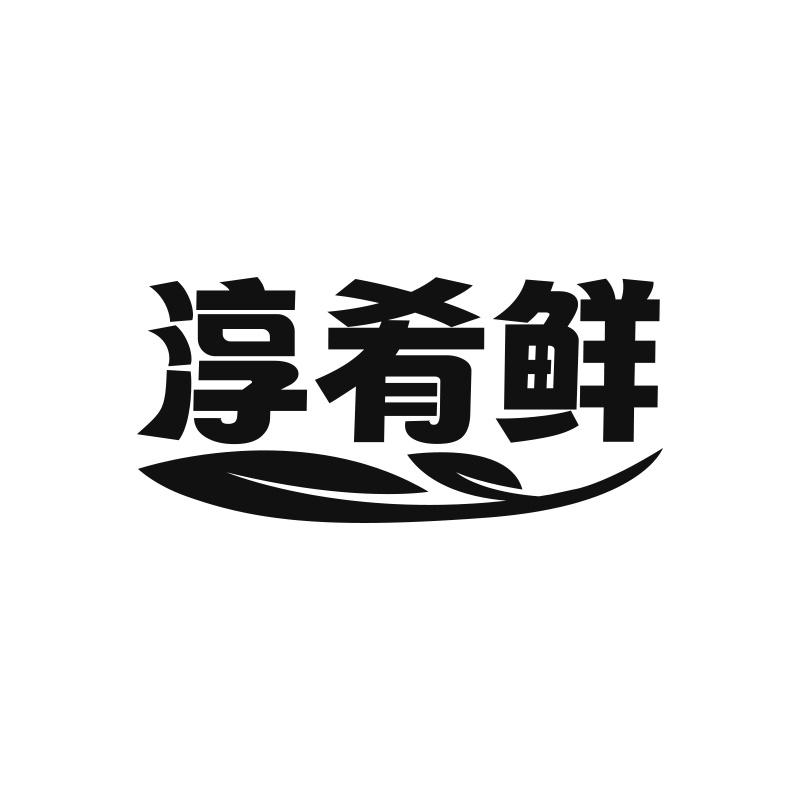 淳肴鲜
